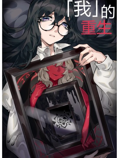 [剑轩辕7]「我」的重生