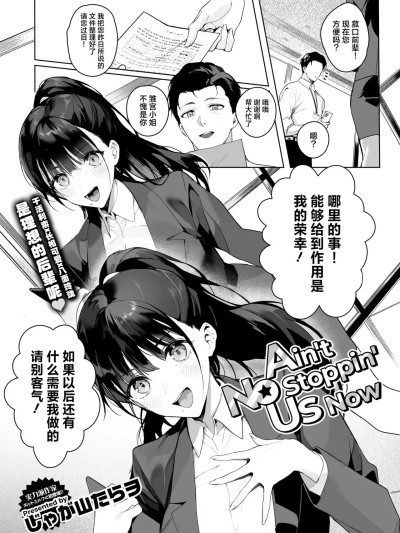 [吗喽汉化组] [じゃが山たらヲ] Ain't No Stoppin' Us Now (コミックホットミルク 2025年3月号) [中国翻訳] [DL版]