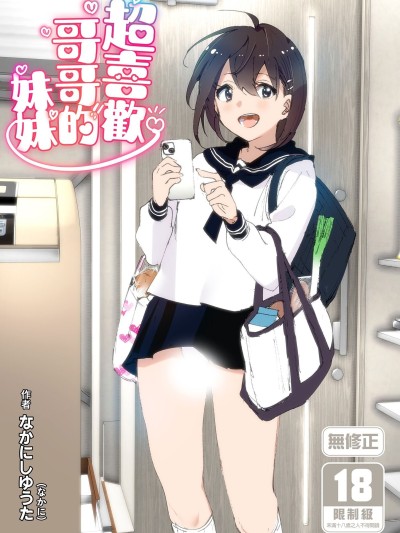超喜歡哥哥的妹妹 [すぺ (なかに)] 兄のことが大好きな妹の話[中国翻訳] [無修正] [DL版]