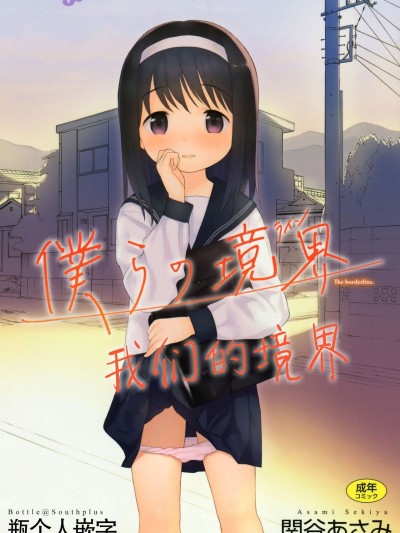 [瓶個人嵌字][関谷あさみ] 僕らの境界