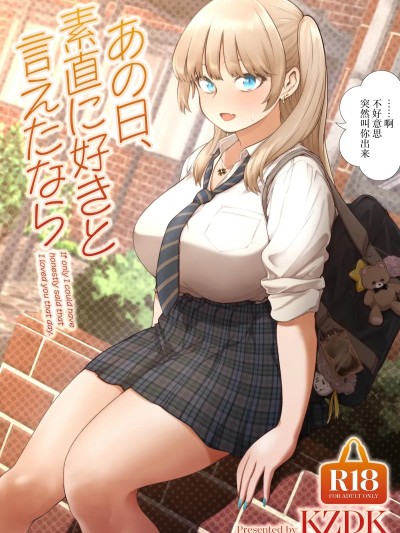 [SMUGGLER (カズヲダイスケ)] あの日、素直に好きと言えたなら [中国翻訳] [DL版]