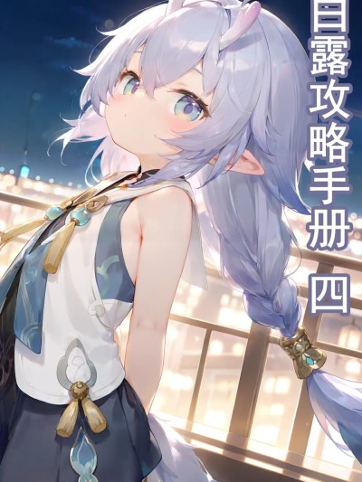 白露攻略手册（外传）