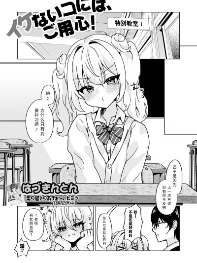 小心壞孩子！ [はづきんとん] イケないコには、ご用心！ (月刊Web男の娘・れくしょんッ！S Vol.110) [中国翻訳] [DL版]