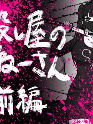 [白杨汉化组] [アトリエマーチャン] 殺し屋のおねーさん 前編 