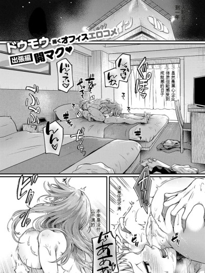 [ドウモウ]コンプラ違反です! 久城さん! (コミック エグゼ 59) [中国翻訳]