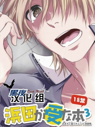 [黑夜汉化组] [パンダ4号 (志摩京佑)] 滨田是受 3
