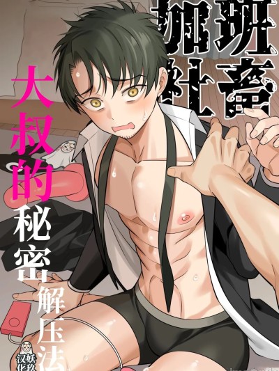 加班社畜大叔的秘密解压法 [妖玖汉化] [カリン糖] 限界社畜おじさんのストレス発散法 [中国翻訳]