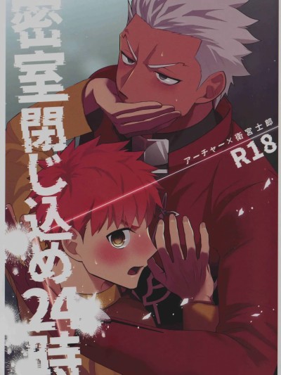 [Kyuukouka (Sakamoto)] Misshitsu tojikome 24 ji (Fatestay night)