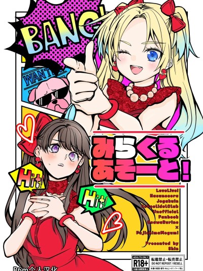 [真ノ助高校 (しん)] みらくるあそーと! (ラブライブ! 蓮ノ空女学院スクールアイドルクラブ) [中国翻訳] [DL版]