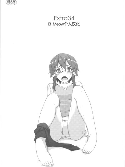 [B_Meow个人汉化] (サンクリ2015 Autumn) [行脚堂 (しけー)] Extra34 (ソードアート・オンライン) [中国翻訳]