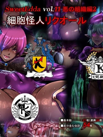 细胞怪人（K记翻译） [SweetEdda (ろき)] SweetEdda vol.11 悪の組織編2 細胞怪人リクオール
