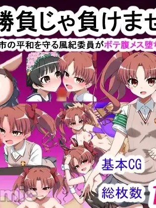 [わっしょい赤ちゃん] エッチな勝負じゃ負けません!!‐なぜ学園都市の平和を守る風紀委員がボテ腹メス堕ちしたのか? (とある魔術の禁書目録) [中国翻訳] [机翻]
