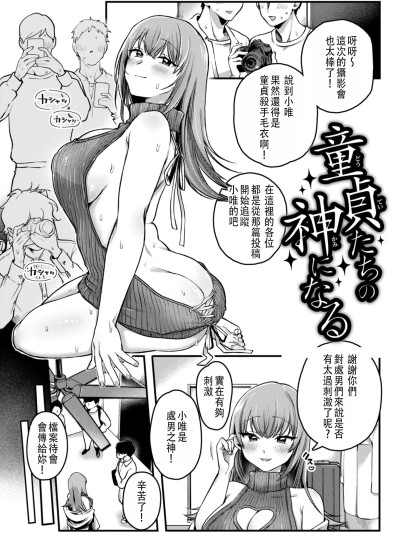 成為童貞的女神 [ゆりしましろ] 童貞たちの神になる [中文翻譯]