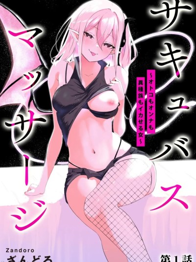 魅魔按摩店~男女通杀，令异族亦沉沦的她 [雾雨玲子] [ざんどろ] サキュバスマッサージ ～オトコもオンナも異種族もイカせる女～