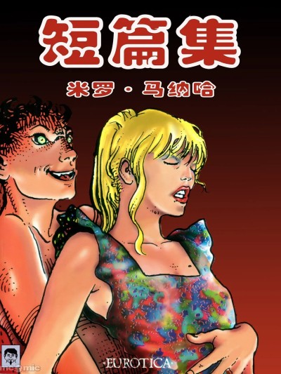 [米羅.馬納哈] 米羅曼納拉短篇集 [中國翻譯]