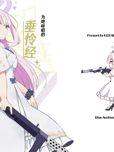 为她咏唱的垂怜经 [碧蓝档案同人组] [琥珀ノカケラ (湯猫子)] 彼女の為のKyrie (ブルーアーカイブ) [中国翻訳] [DL版]