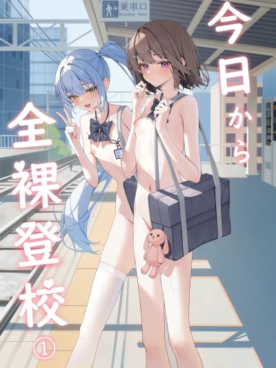 从今天开始全裸登校1 [咲凛玖] 今日から全裸登校① [中国翻訳]