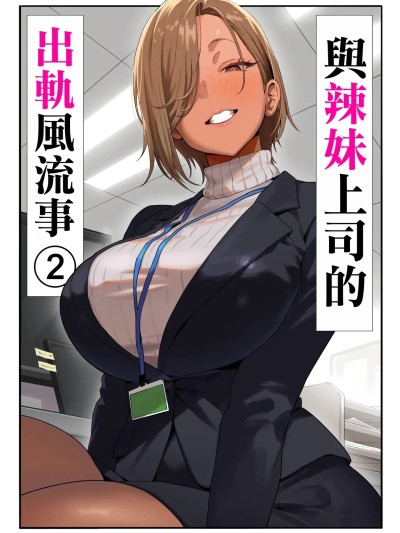 [空気系☆漢化] [限界発電所] 女ギャル上司と不倫する話2 [中国翻訳]
