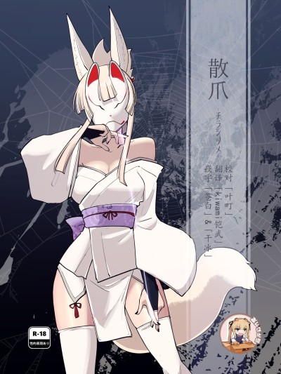 [靴下汉化组] (C105) [Foxtail (sakifox)] 散爪-チラシヅメ- 