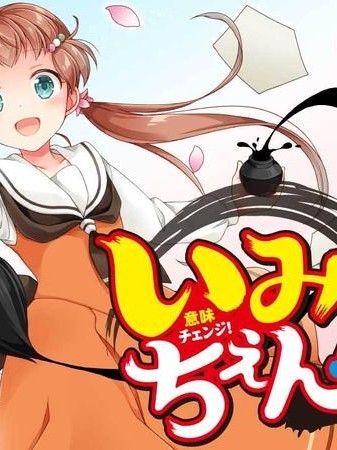 筆墨真言 [櫻雲漢化組] [あさばみゆき/市井あさ] いみちぇん！
