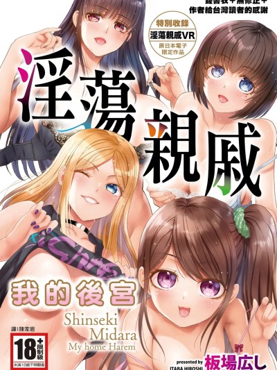 淫蕩親戚：我的後宮 [板場広し] 親戚淫ら マイホーム・ハーレム [中国翻识][無修正][DL版]