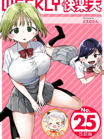 [超勇漢化組x禁漫天堂] WEEKLY快楽天 2025 No.25