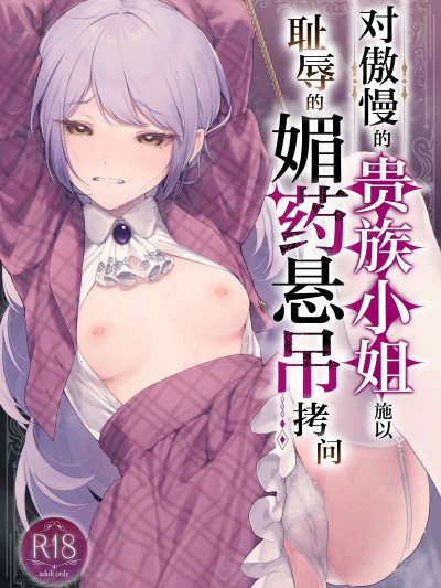 对傲慢的贵族小姐施以耻辱的媚药悬吊拷问 [白杨汉化组] [ビーンズ豆 (モチヂ)] 生意気な貴族令嬢に恥辱の媚薬吊り責めを [DL版]