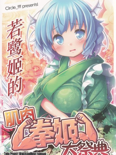 若鹭姬的肌肉拳姬大祭典 ] [白杨汉化组] (C87) [えふえふえふ (木五倍子)] わかさぎ姫 筋肉ムキムキフェスティバル (東方Project) [中国翻訳]