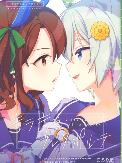 [猫岛汉化组] [こるり屋 (こるり)] キラキラプレタポルテ (ウマ娘 プリティーダービー) [中国翻訳]