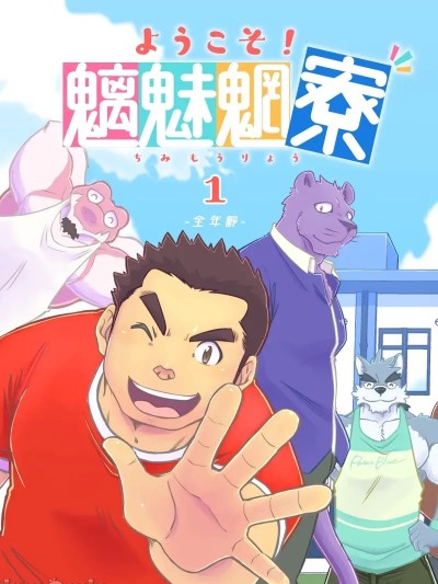 [水瓶汉化] [花吹雪ゴリラ (ゆうご)] ようこそ！魑魅魍寮 第1巻