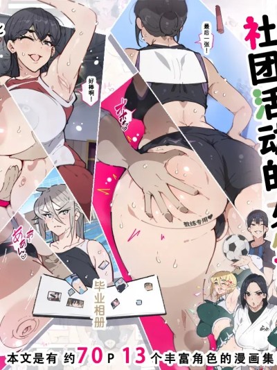 [愛国者 (アゴビッチ姉さん)] 部活動女子達 〜卒業アルバムには載らない 私達のHな思い出〜 [Chinese] [非秋鱼个人机翻汉化]