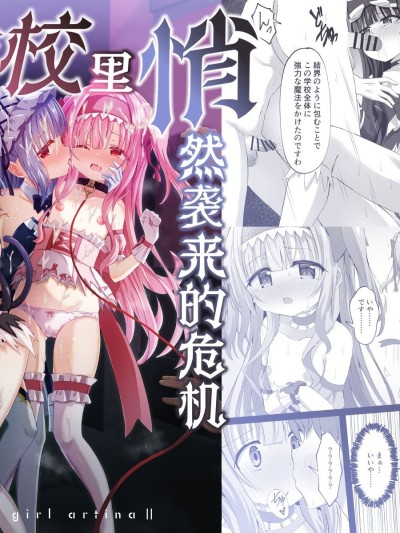 蒂娜与梦爱即将迎来全新的危机！ [白杨汉化组] [桜水晶 (夜桜ソウキ)] #学校で襲われちゃいました [DL版]