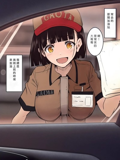 [和田マウンテン (「タカシ」)] ガソリンスタンドでバイトしてるJKを… [中国翻訳] [禁漫全彩化] [試閱]