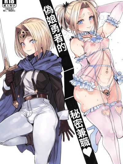 [黒モグ帝国 (黒モグ)] 男の娘勇者の秘密の副業 [オリジナル] [サンシャインクリエイション2025 Summer] [繁體中國語翻譯]