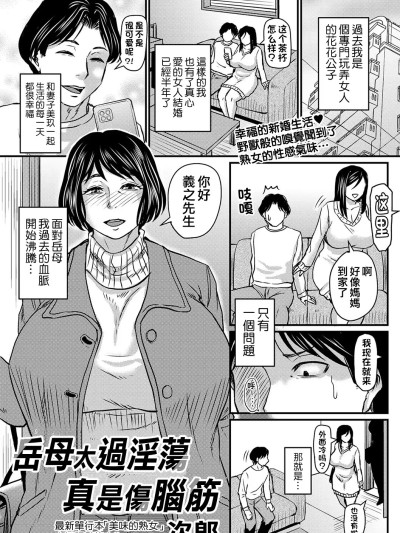 岳母太過淫蕩真是傷腦筋 [晓白个人翻译][ジロウ] 嫁母がエロ過ぎて困る