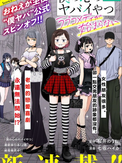 我心裡危險的東西 戀愛喜劇無法開始 [鵝媽媽漢化組] [桜井のりお/七坂ハイカ] 僕の心のヤバイやつ ラブコメディが始まらない