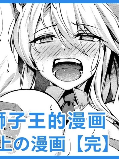 兔女郎狮子王的漫画 [日落潮来个人汉化] [吉本] バニー乳上の漫画 (Fate/Grand Order) [中国翻訳]