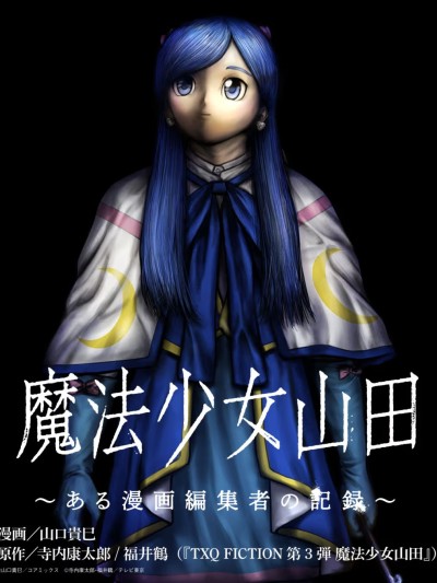 魔法少女山田：漫畫編輯者紀錄 [鵝媽媽漢化組] [山口貴巳/寺内康太郎/福井鶴] 魔法少女山田 〜ある漫画編集者の記録〜