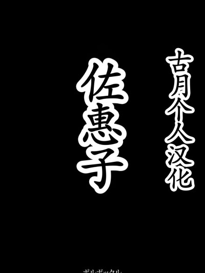 [古月个人汉化] [Polbockle] Saeko[中国翻訳]