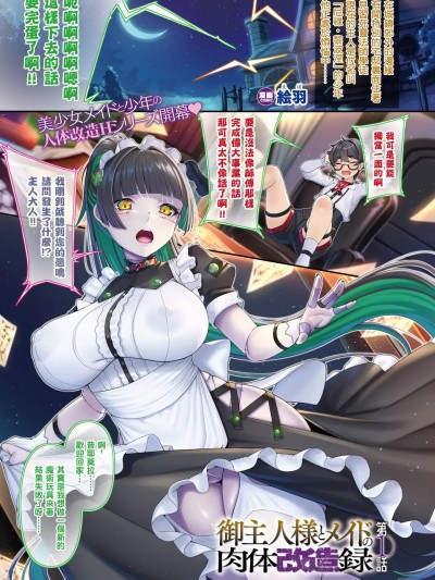 [结城铃兰个人汉化] [絵羽] 御主人様とメイドの肉体改造録 第1話 (コミックアンリアル 2025年2月号 Vol.113) [中国翻訳] [DL版]