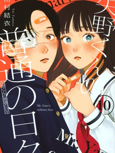 矢野同學觀察日記 [鵝媽媽漢化組] [田村結衣] 矢野くんの普通の日々
