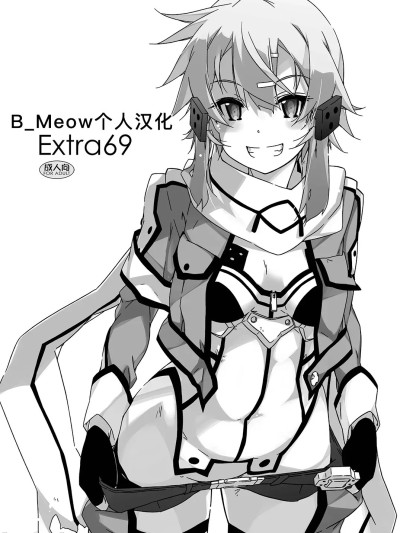[B_Meow个人汉化] [行脚堂 (しけー)] Extra69 (ソードアート・オンライン) [中国翻訳] [DL版]