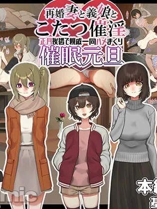 [心海汉化组] [なのかえいち] 再婚妻と義娘とこたつ催淫正月挨拶で親戚一同ハメまくり催眠元旦