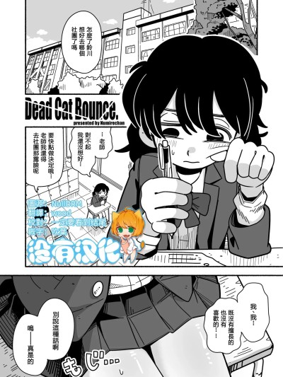 [沒有漢化] [Numirechan] Dead Cat Bounce