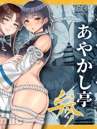 [inamics (伊奈見)] おいでませあやかし亭・参 [中国翻訳] [DL版]