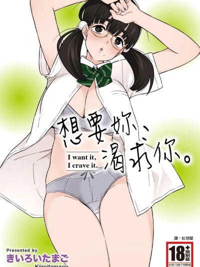 想要妳、渴求你。[きいろいたまご] 欲しくて、求めて。 [中国翻訳] [DL版]