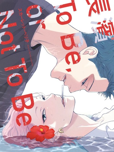 長濱To Be,or Not To Be [Vol 1]