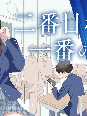 二號的我與最棒的她 [綠茶漢化組] [和尚/ミュシャ] 二番目な僕と一番の彼女