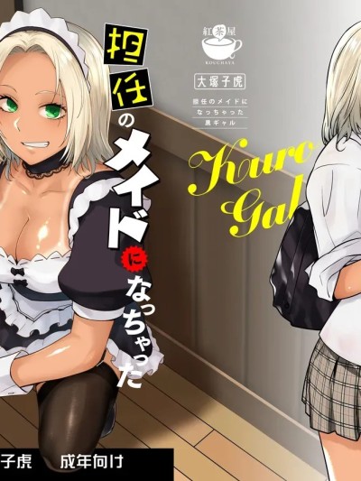 [紅茶屋 (大塚子虎)] 担任のメイドになっちゃった黒ギャル [中国翻訳] [DL版]