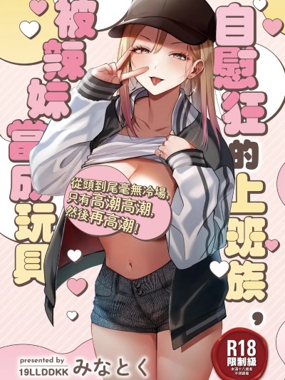 自慰狂的上班族，被辣妹當成玩具[19LLDDKK (みなとく)] 自己開発リーマン、ギャルのおもちゃにされる [中国翻訳] [無修正] [DL版]